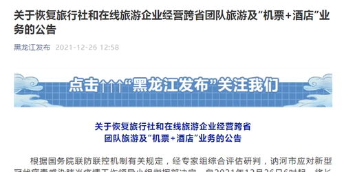 黑龍江恢復(fù)跨省團(tuán)隊(duì)旅游及機(jī)票酒店業(yè)務(wù)，旅游業(yè)迎來復(fù)蘇新契機(jī)