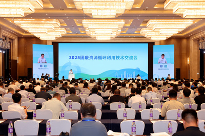 2025固廢資源循環(huán)利用技術(shù)交流會(huì) 銀川共話綠色循環(huán)新未來(lái)